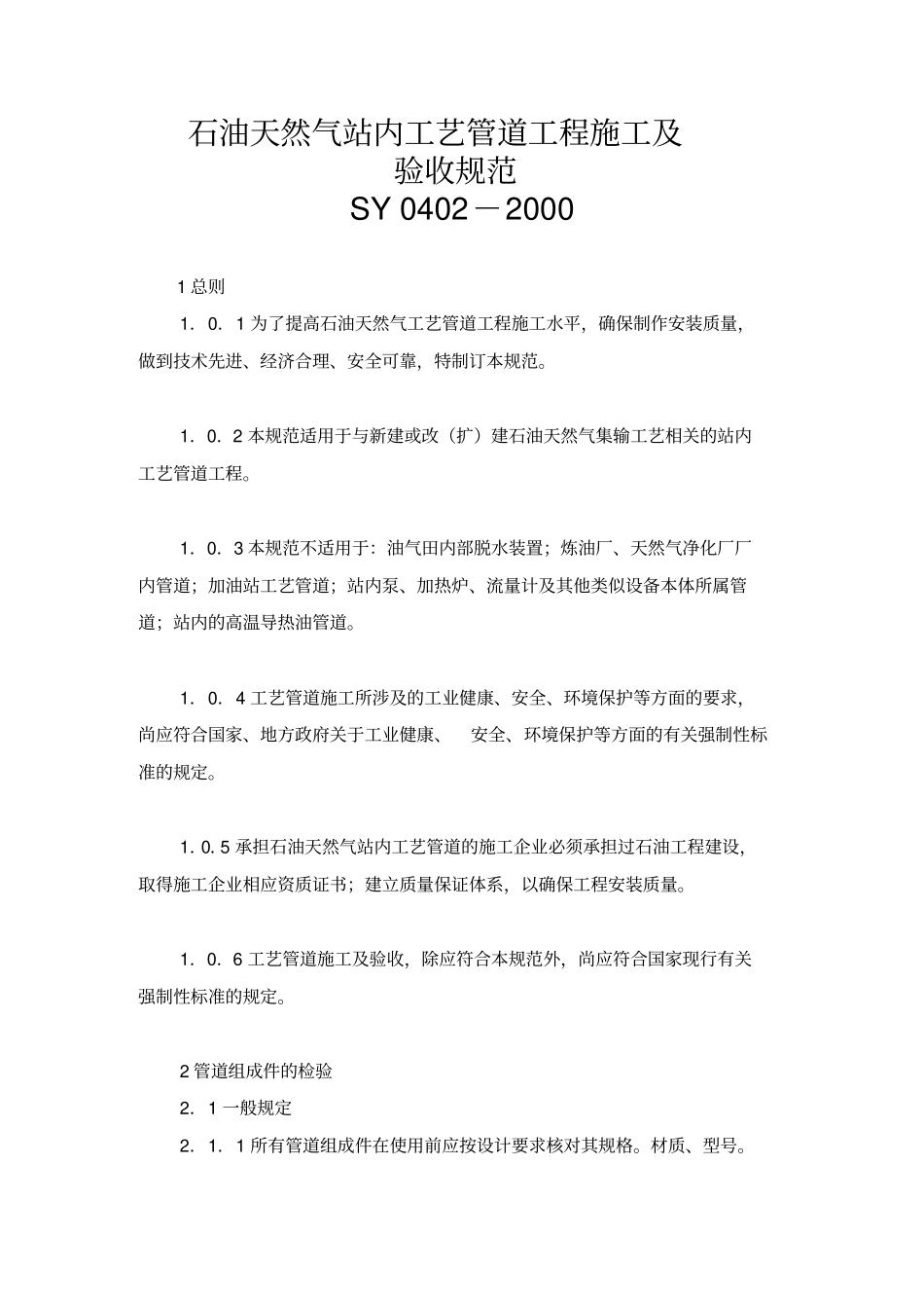 石油天然气站内工艺管道工程施工及验收规范SY_第1页