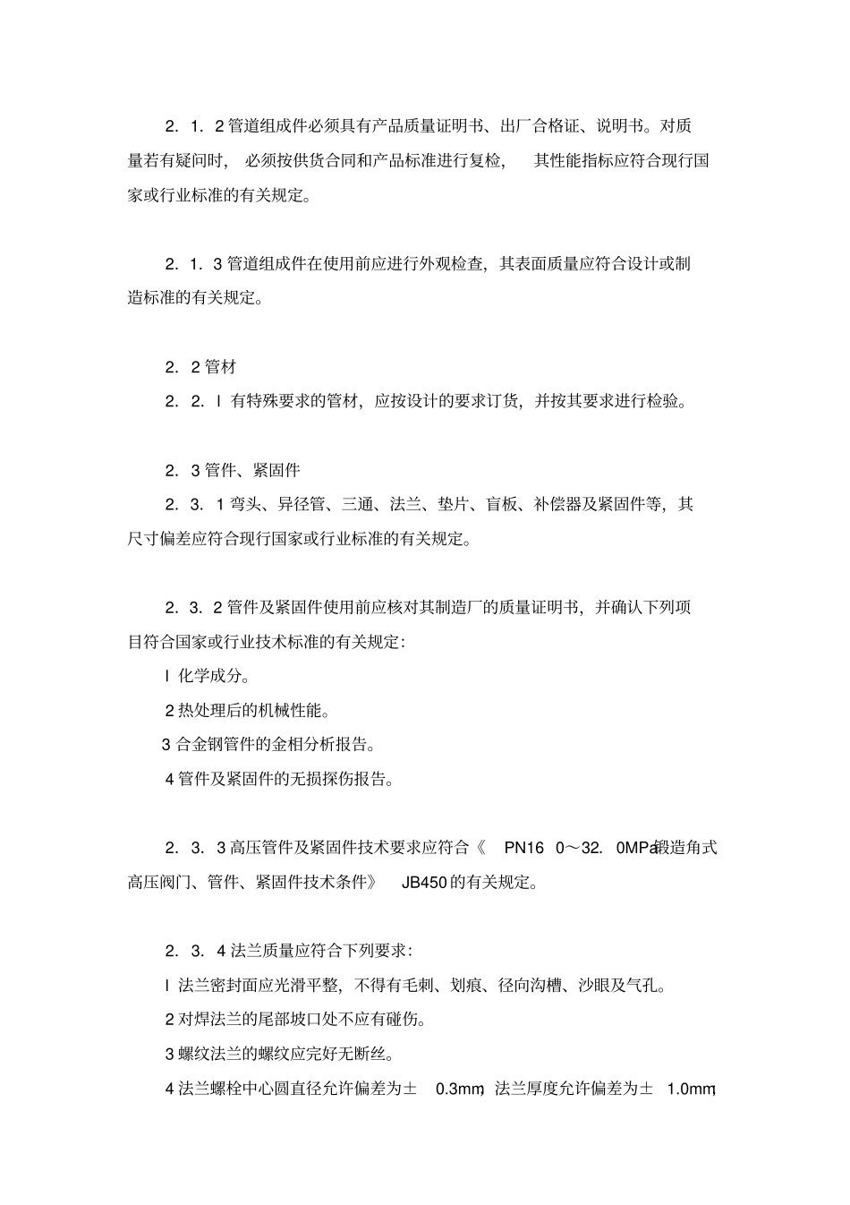 石油天然气站内工艺管道工程施工及验收规范SY_第2页