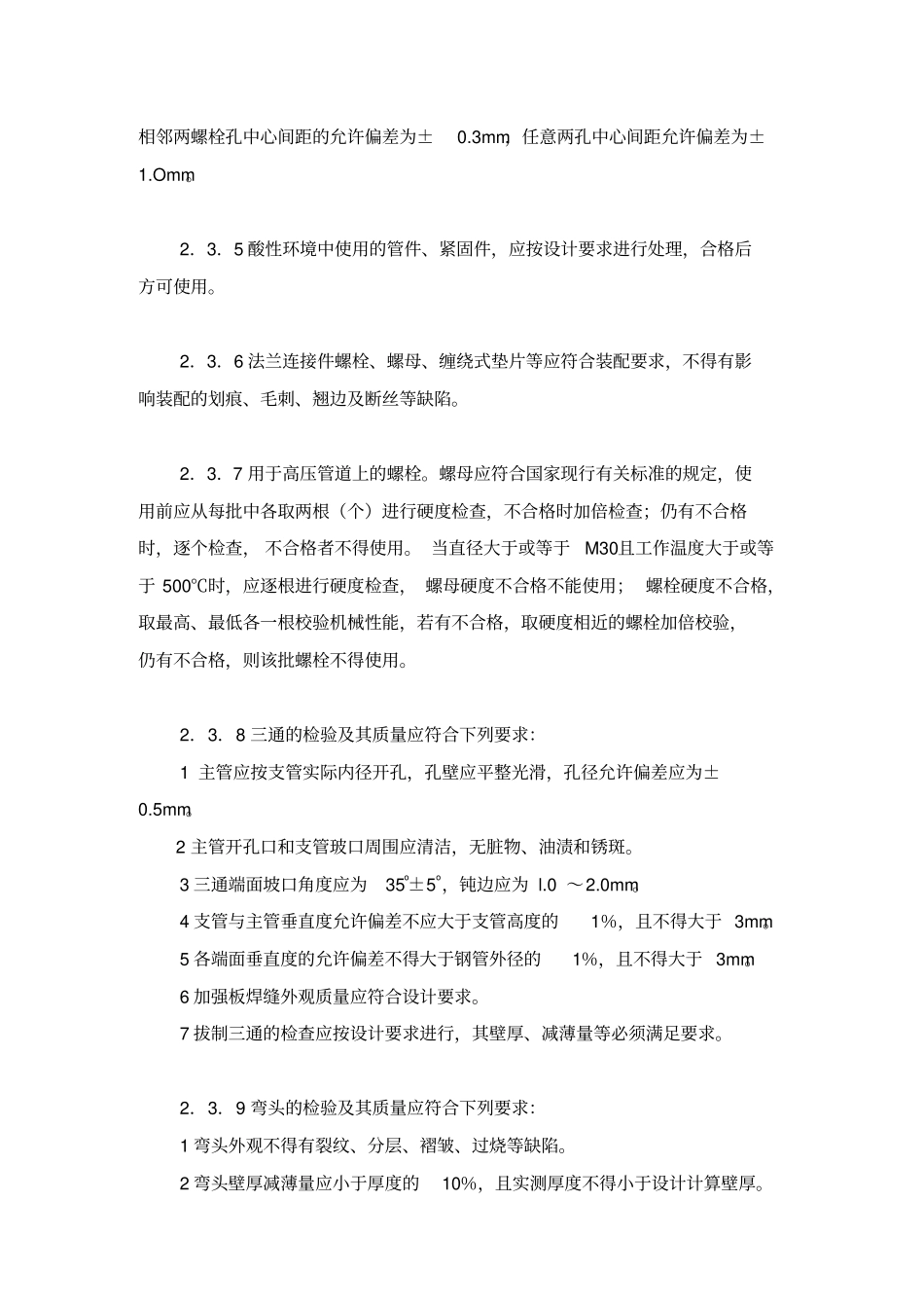 石油天然气站内工艺管道工程施工及验收规范SY_第3页