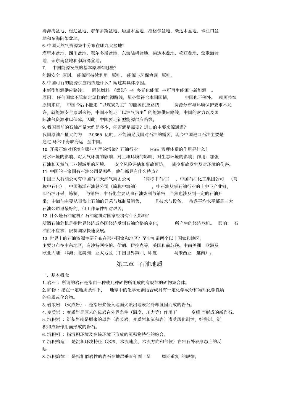 石油工业概论复习知识点总结_第2页