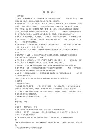 石油工业概论复习知识点总结
