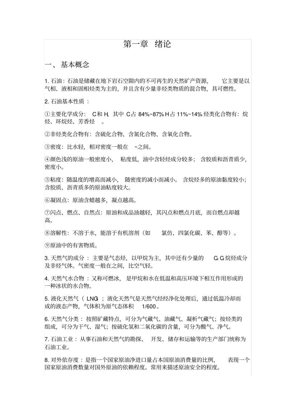 石油工业概论重点复习及答案_第1页