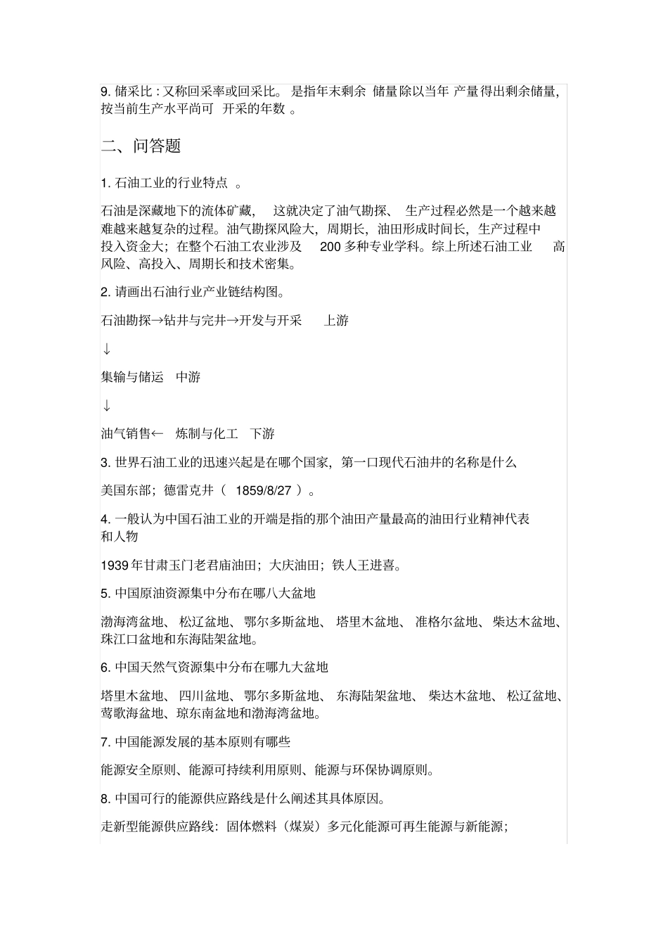 石油工业概论重点复习及答案_第2页