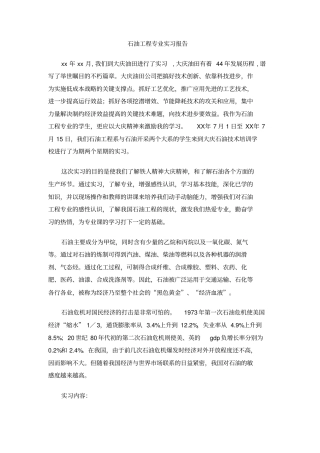 石油工程专业实习报告