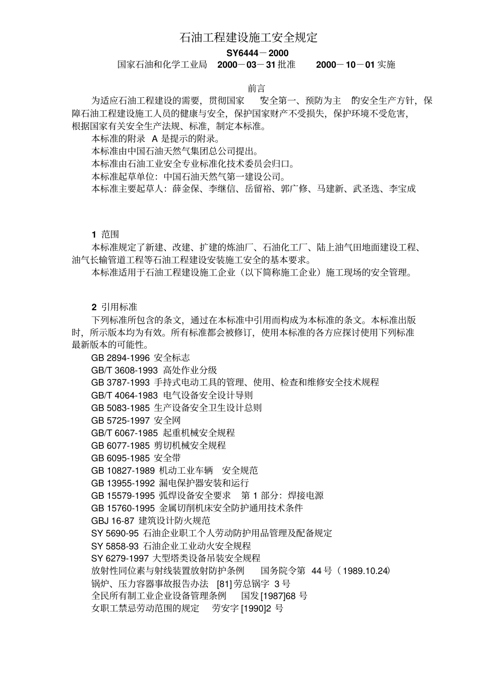 石油工程建设施工安全规定20_第1页