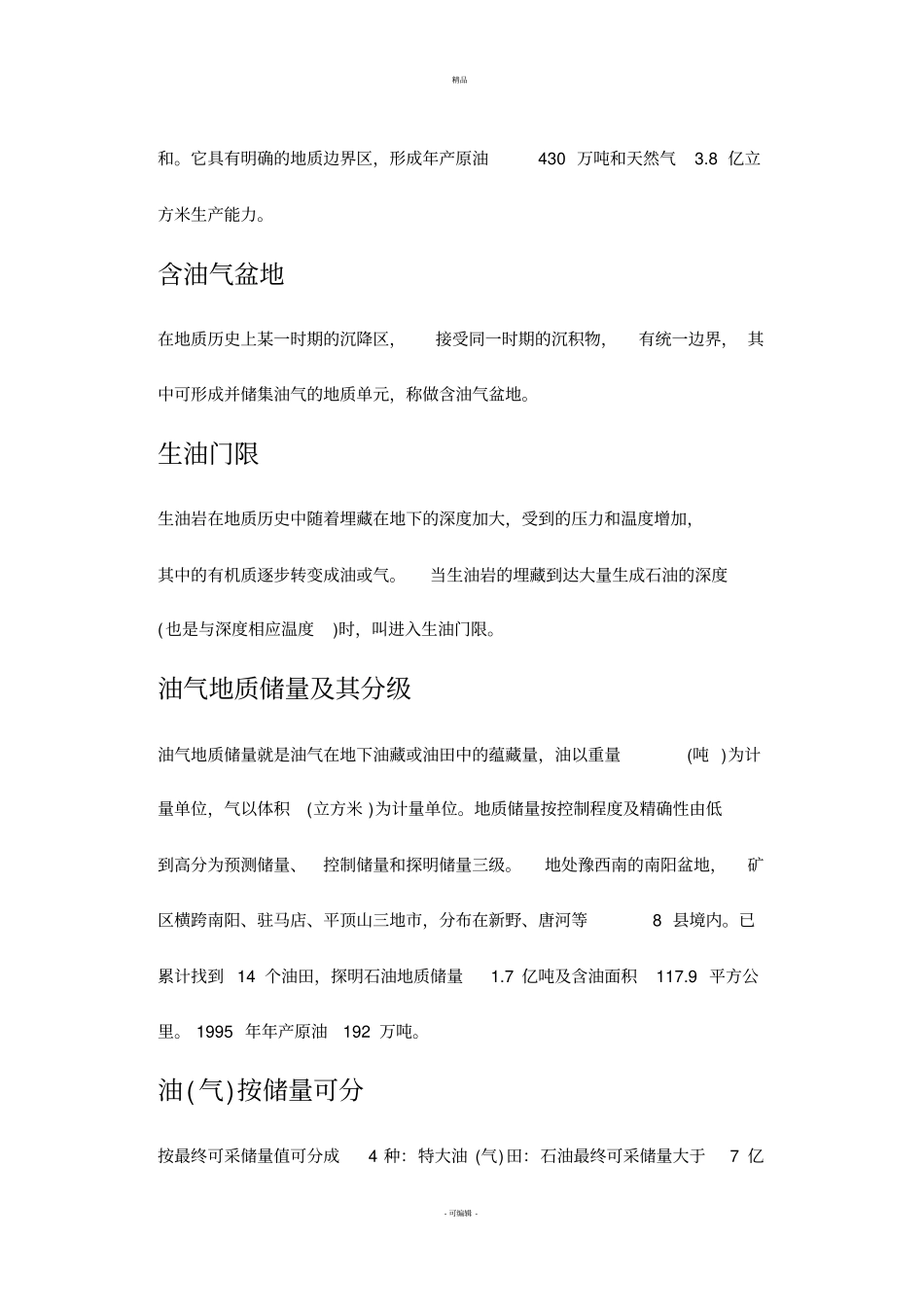 石油工程常用名词解释_第2页