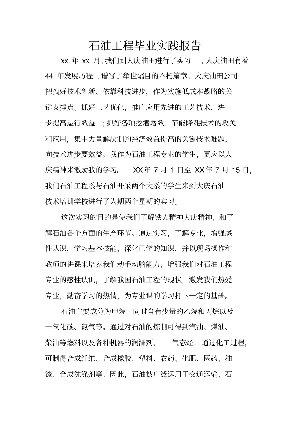 石油工程毕业实践报告_第1页