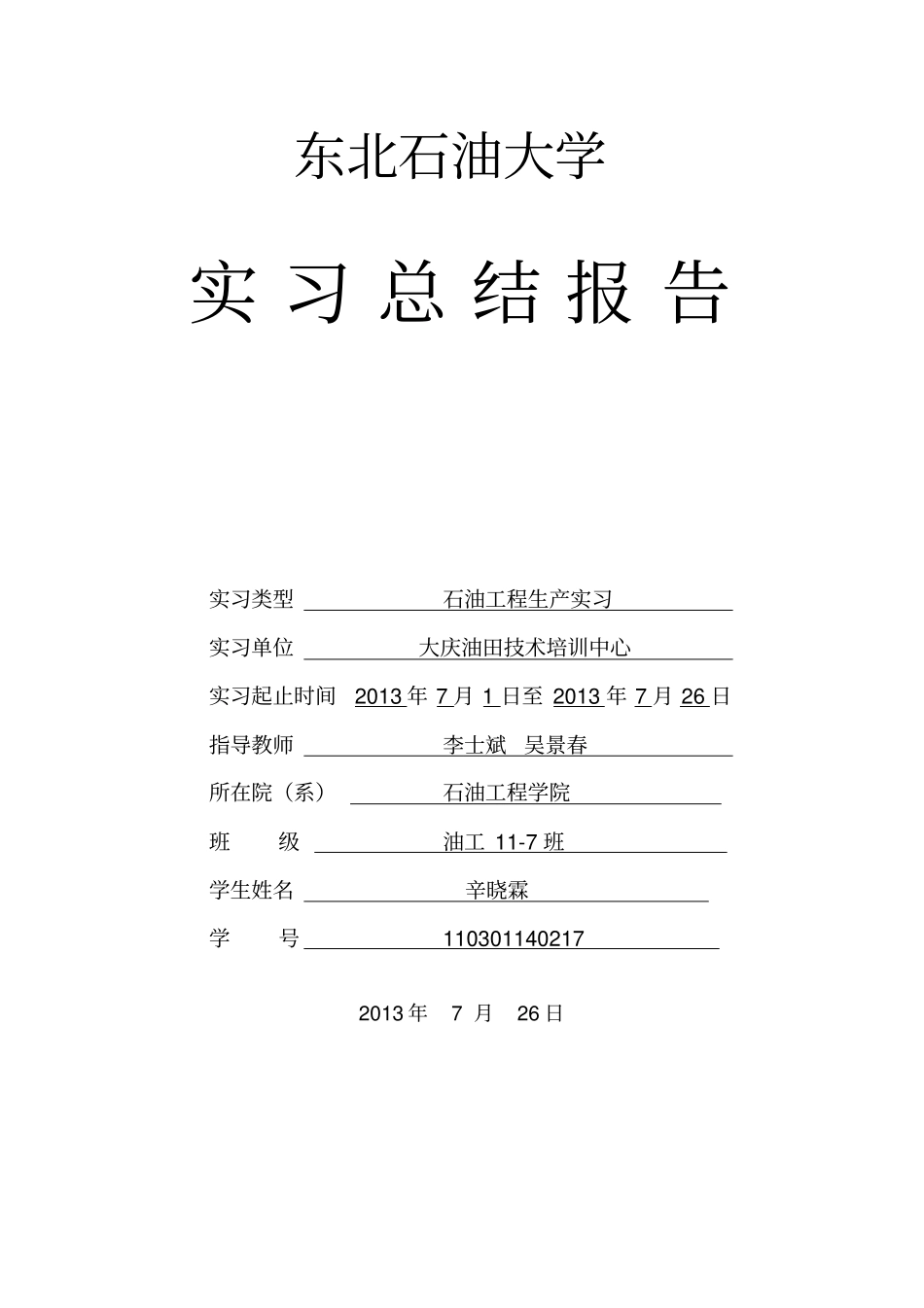 石油工程生产实习报告_第1页