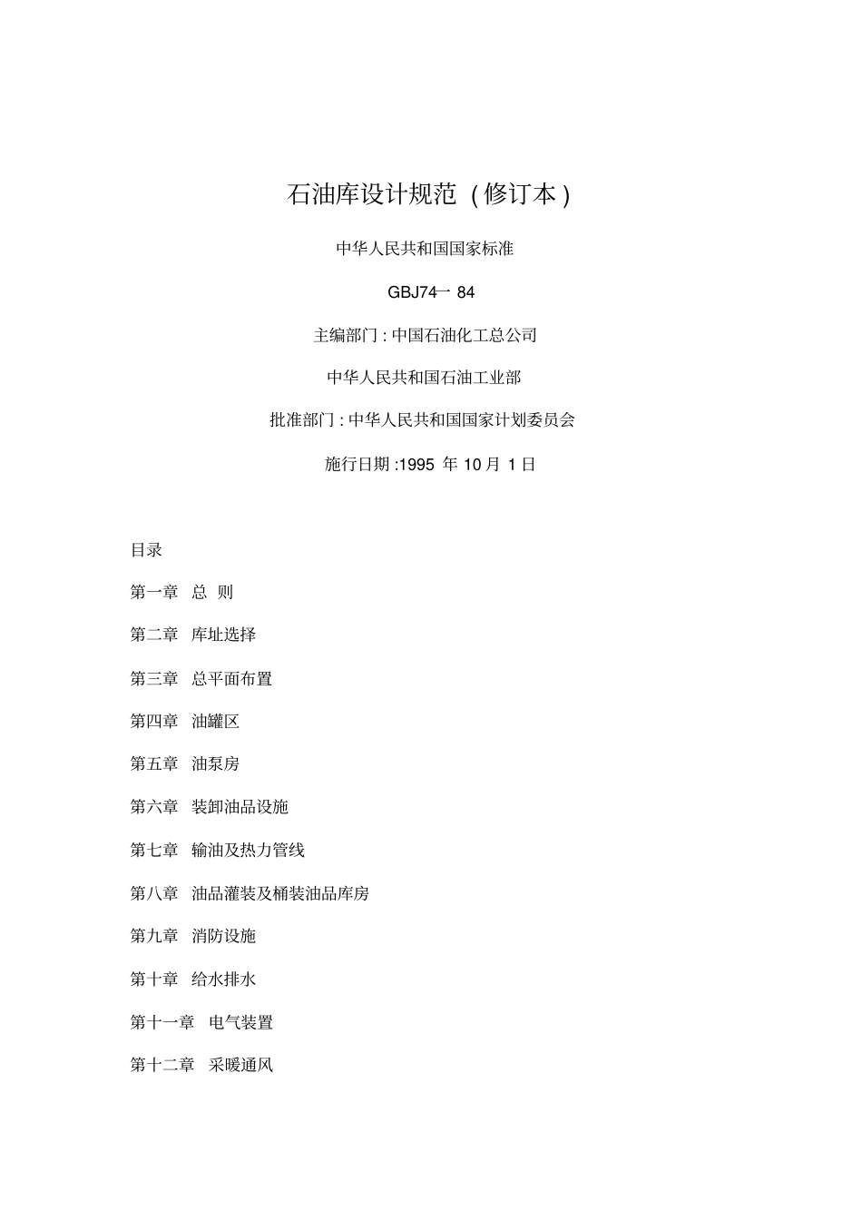 石油库设计规范_第1页