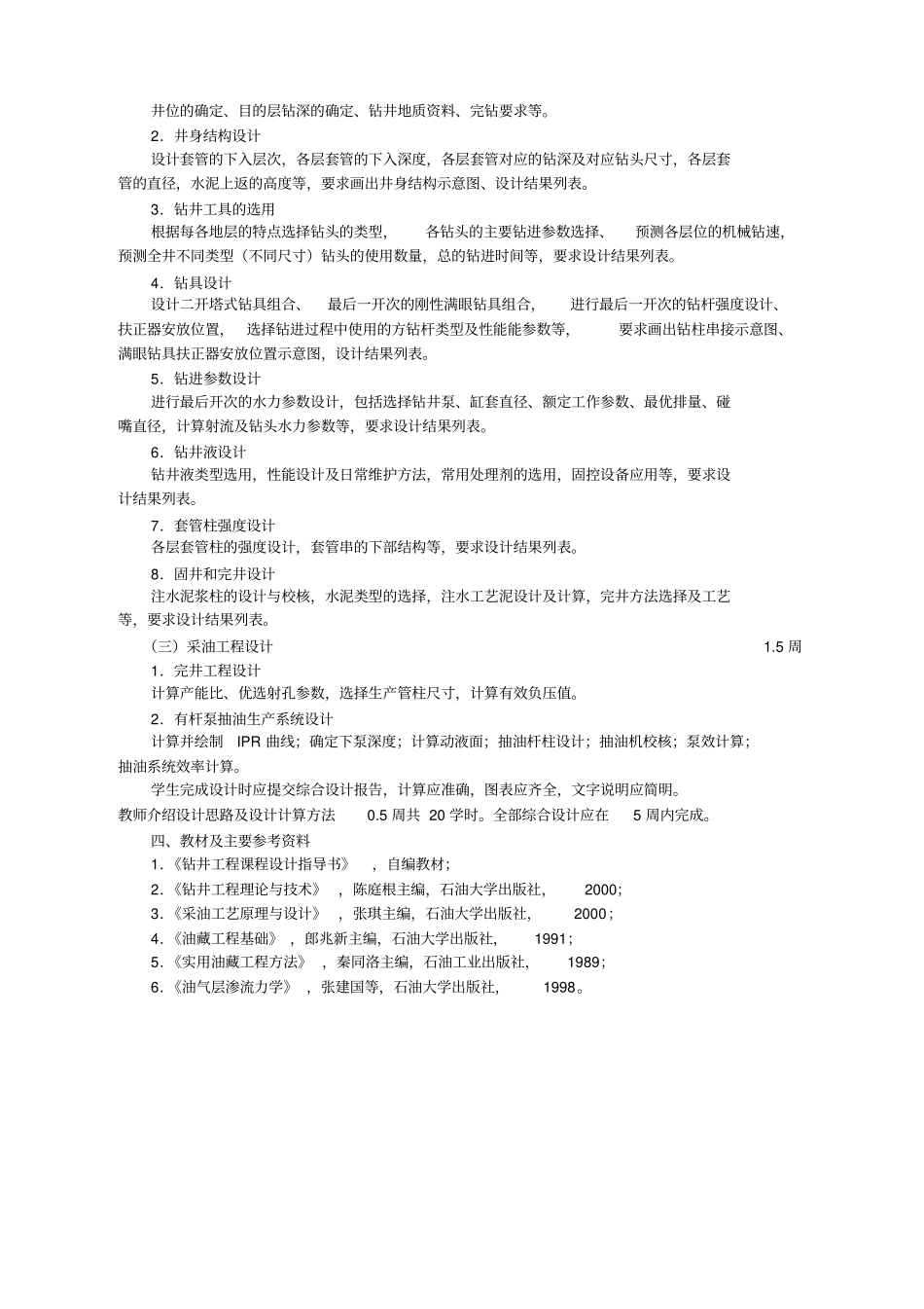 石油工程综合设计教学大纲-石油工程学院-中国石油大学华东_第2页