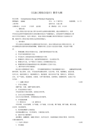 石油工程综合设计教学大纲-石油工程学院-中国石油大学华东