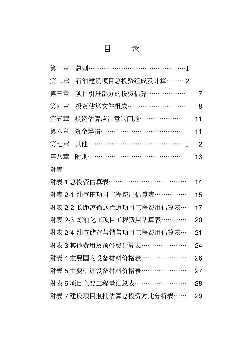 石油建设项目可行性研究投资估算编制规定_第3页