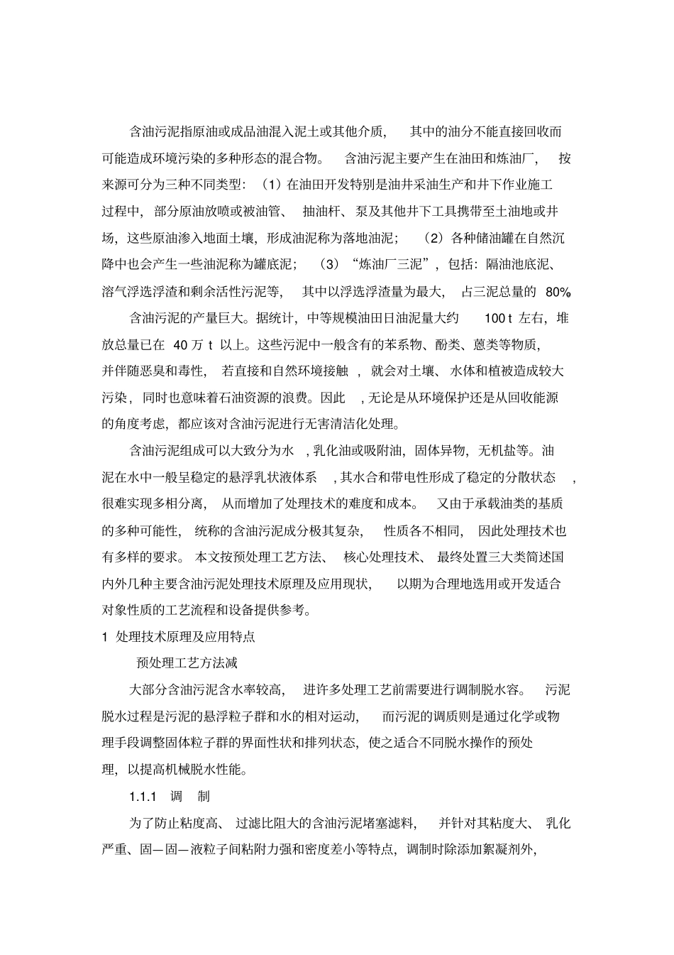 石油污泥的处理_第1页