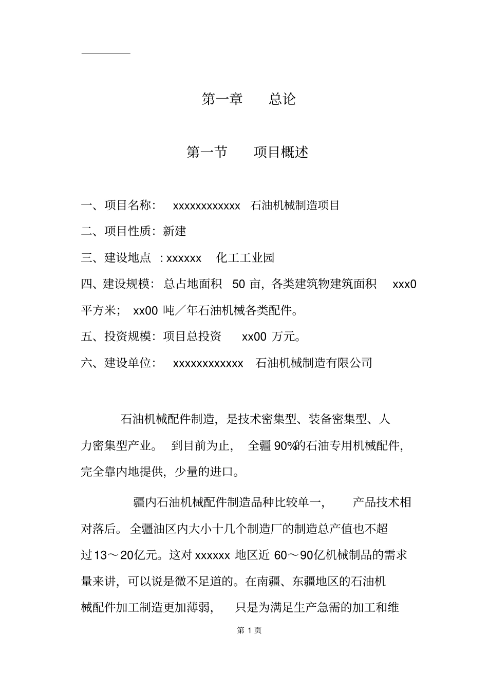 石油机械制造项目可行性研究报告_第3页