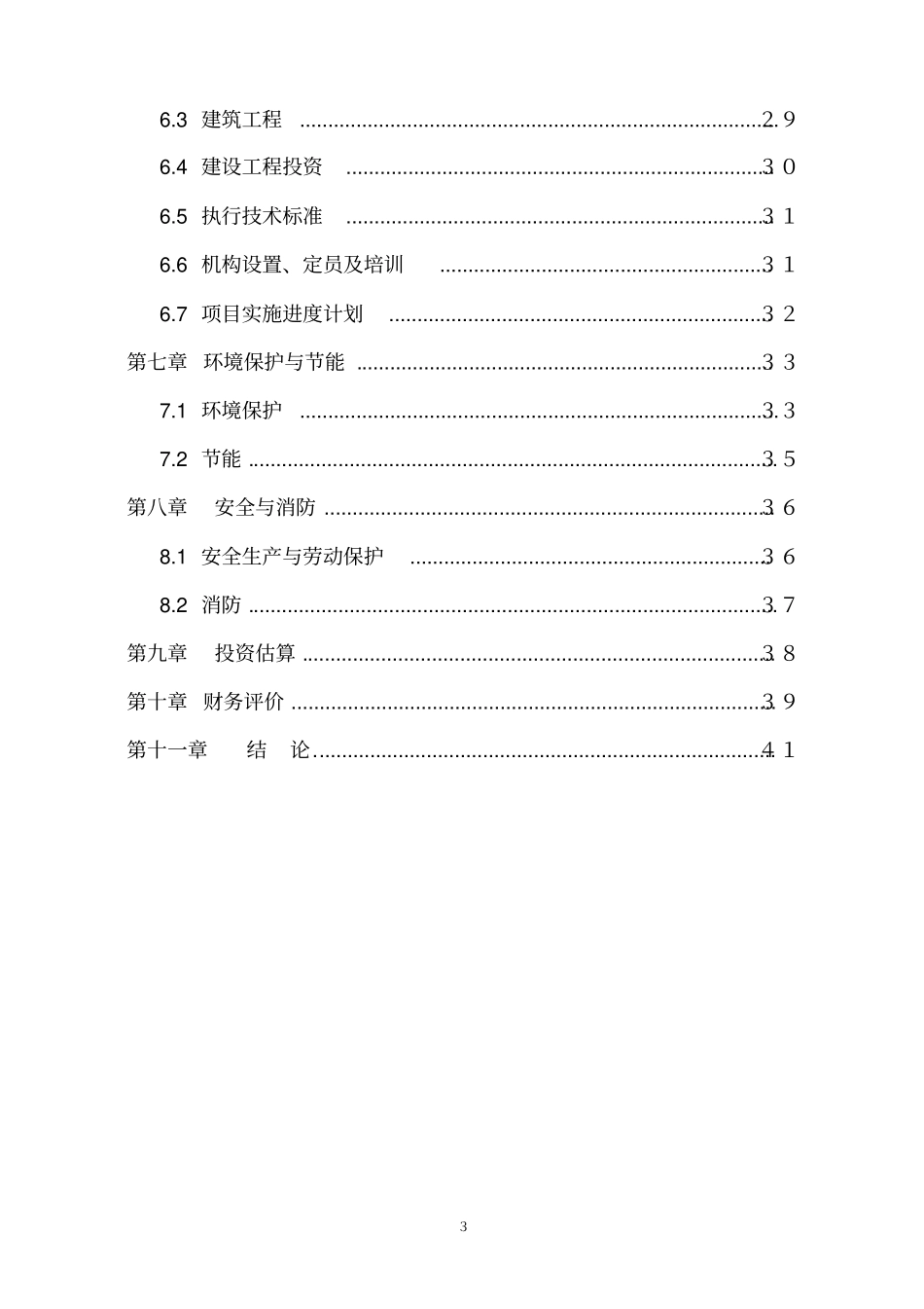 石油机械配件加工项目可行性研究报告_第3页