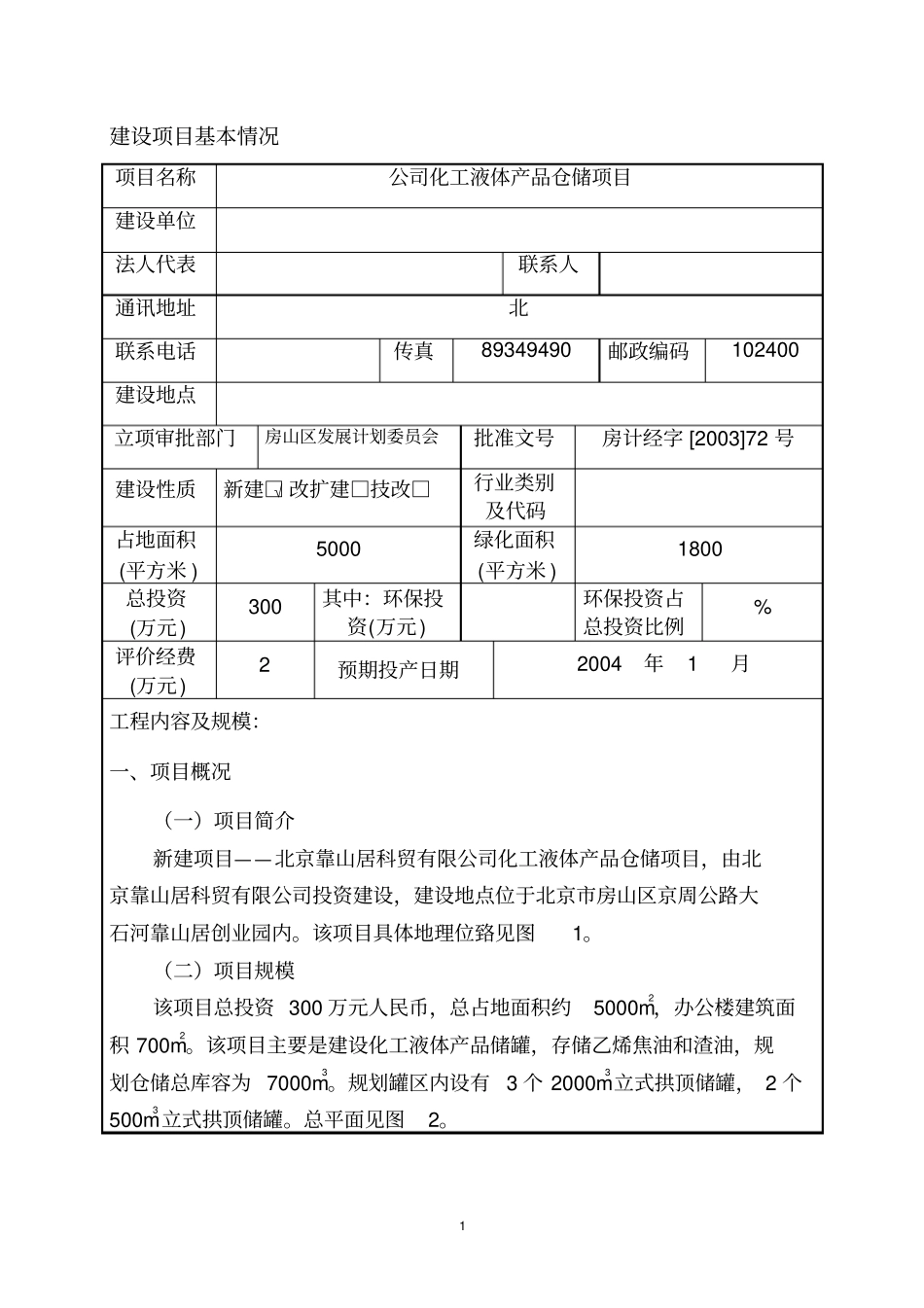 石油油库建设项目立项环境影响评价评价报告书_第1页