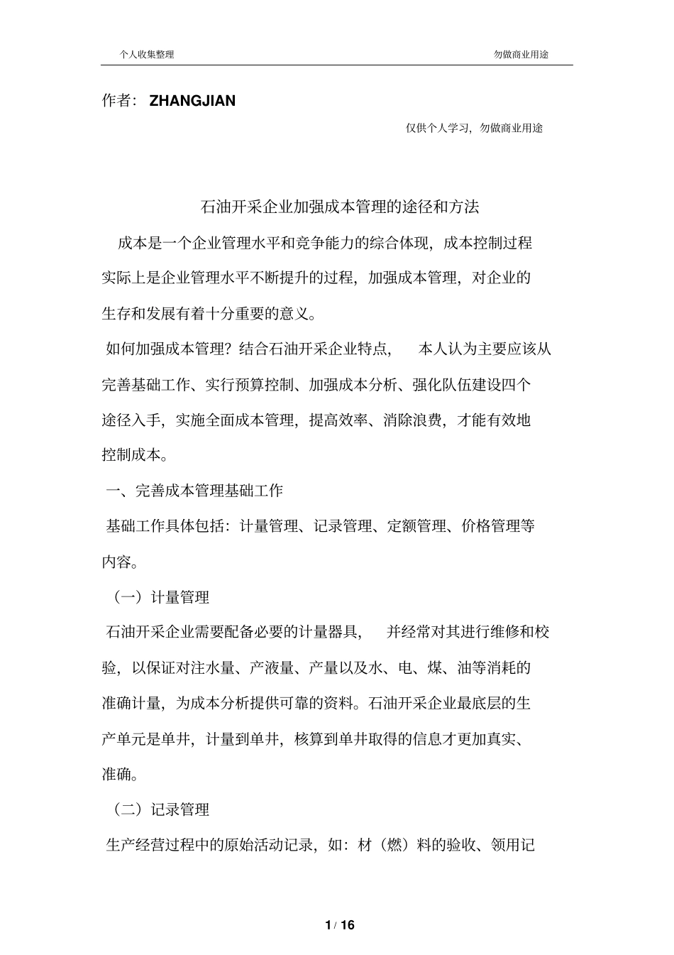 石油开采加强成本管理的途径和方法_第1页