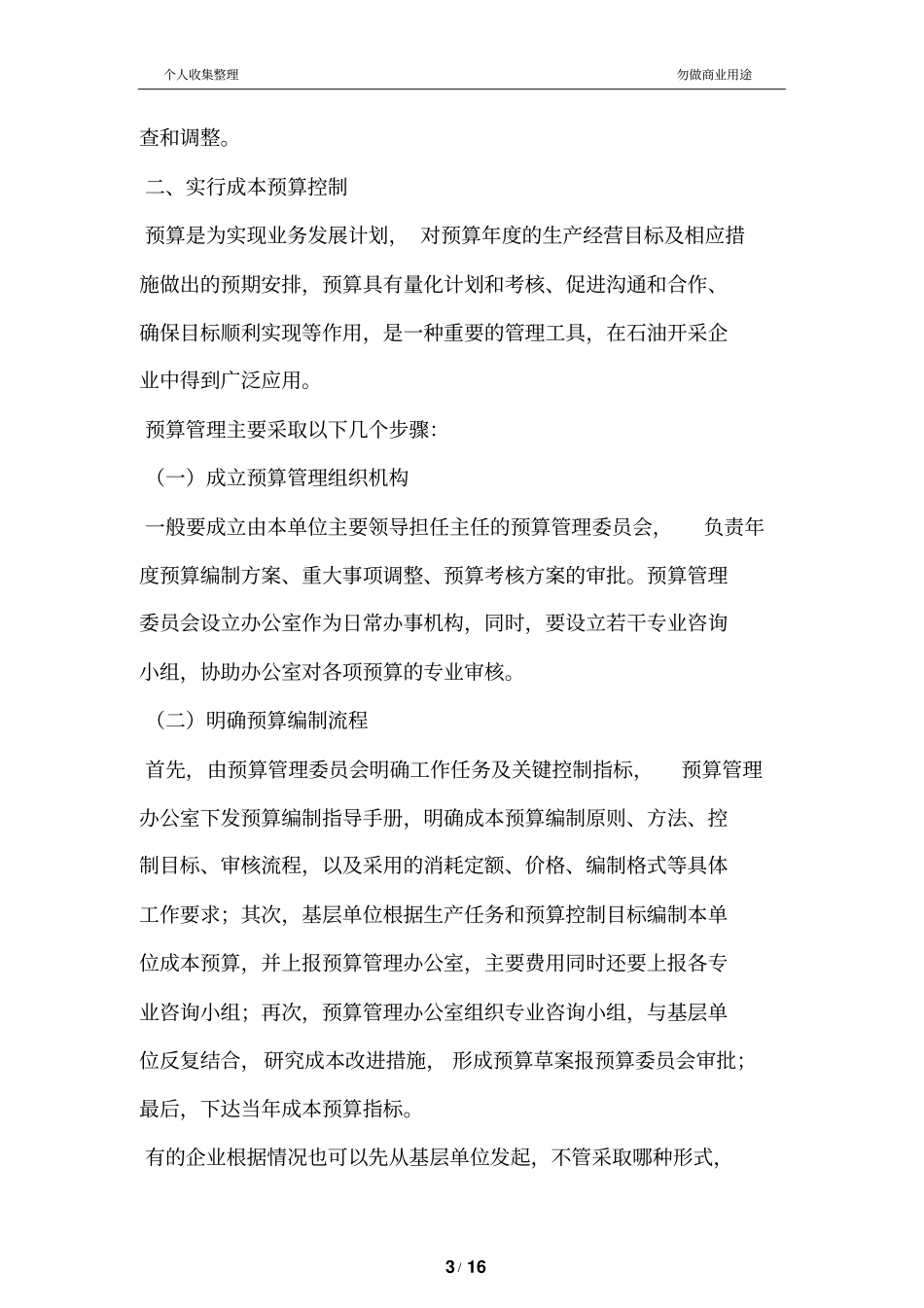 石油开采加强成本管理的途径和方法_第3页