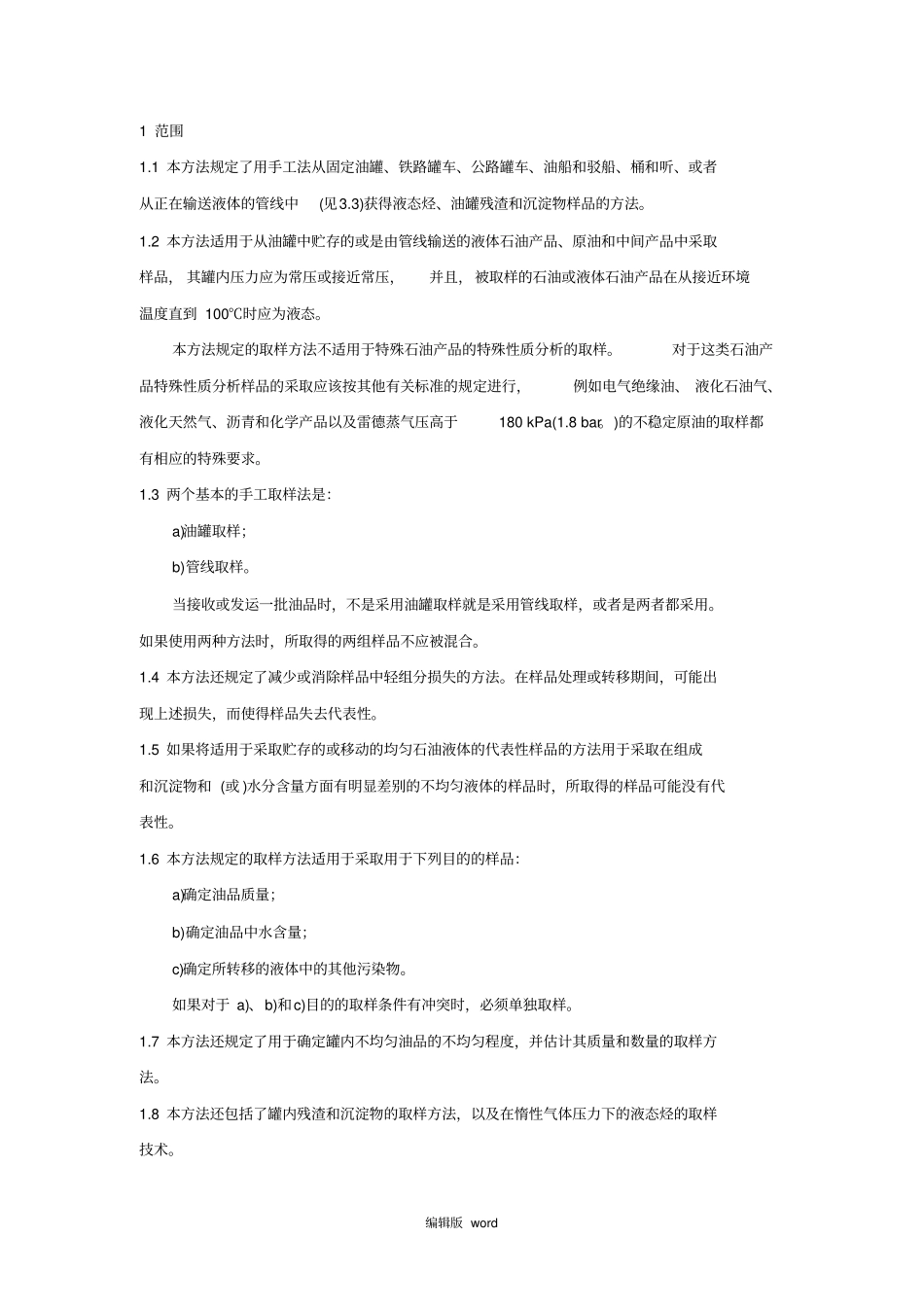 石油液体手工取样法_第1页