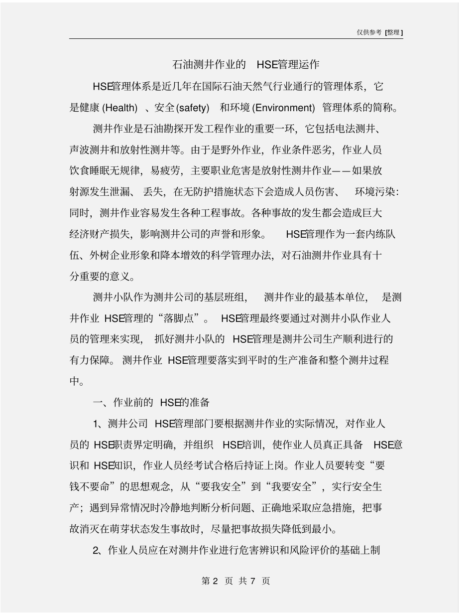 石油测井作业的HSE管理运作_第2页