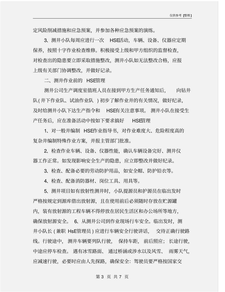 石油测井作业的HSE管理运作_第3页