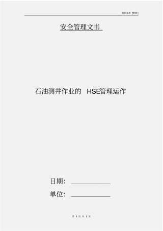 石油测井作业的HSE管理运作