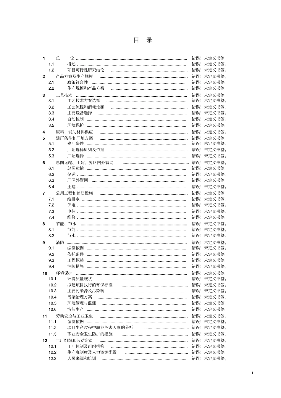 石油液化气储配站建设项目可行性研究报告_第1页