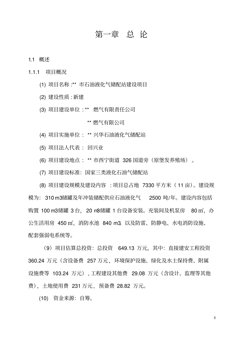 石油液化气储配站建设项目可行性研究报告_第3页