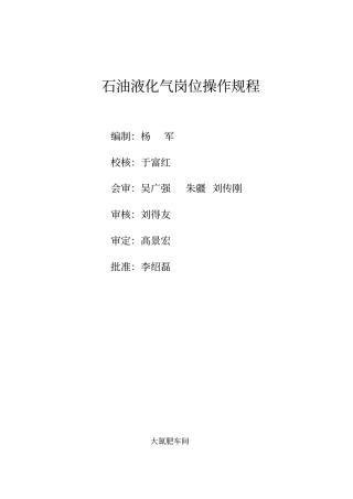 石油液化气岗位操作规程