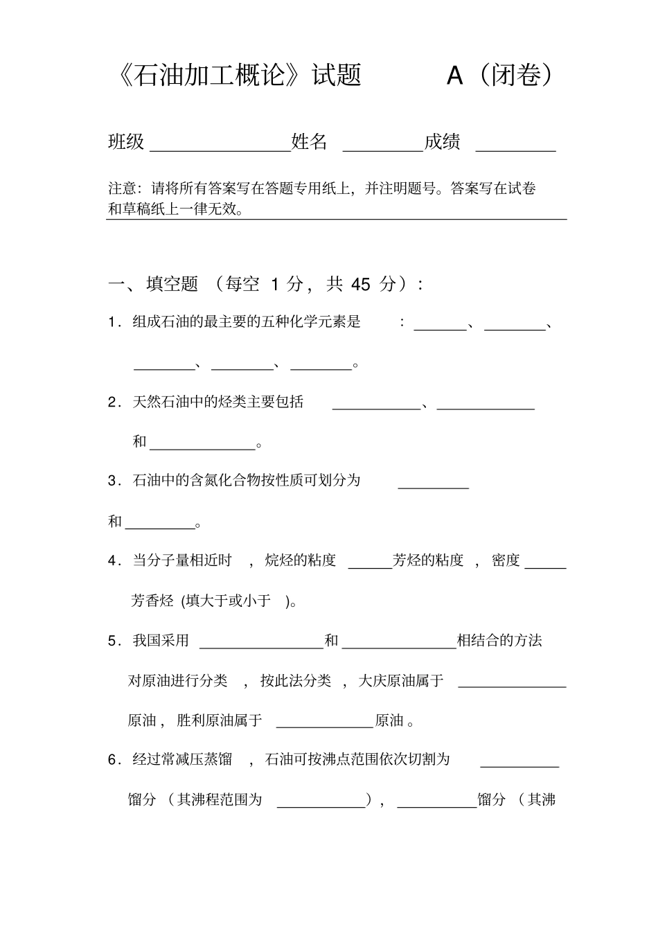 石油炼制工程测验题与答案_第1页