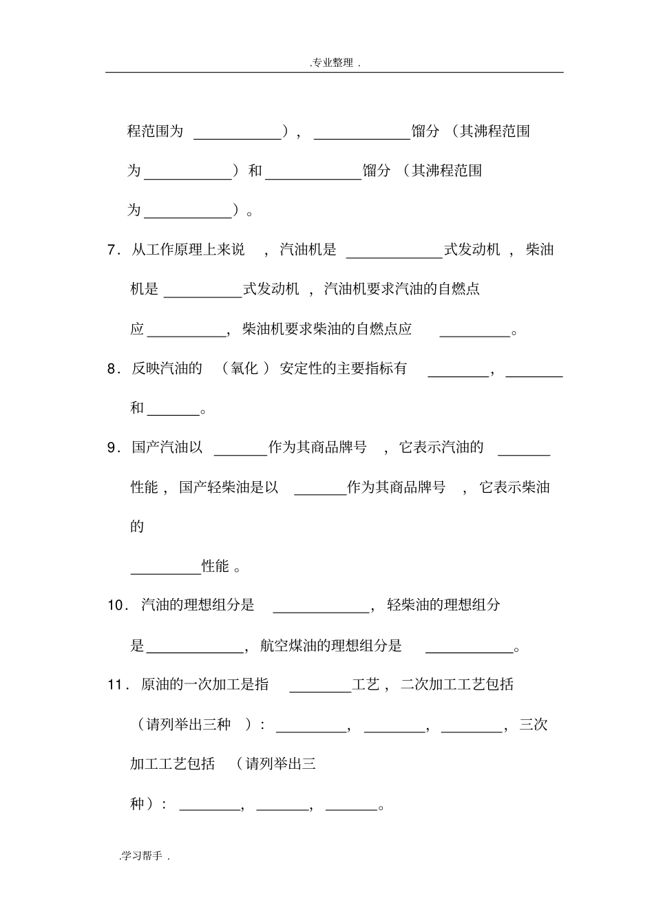 石油炼制工程测验题与答案_第2页