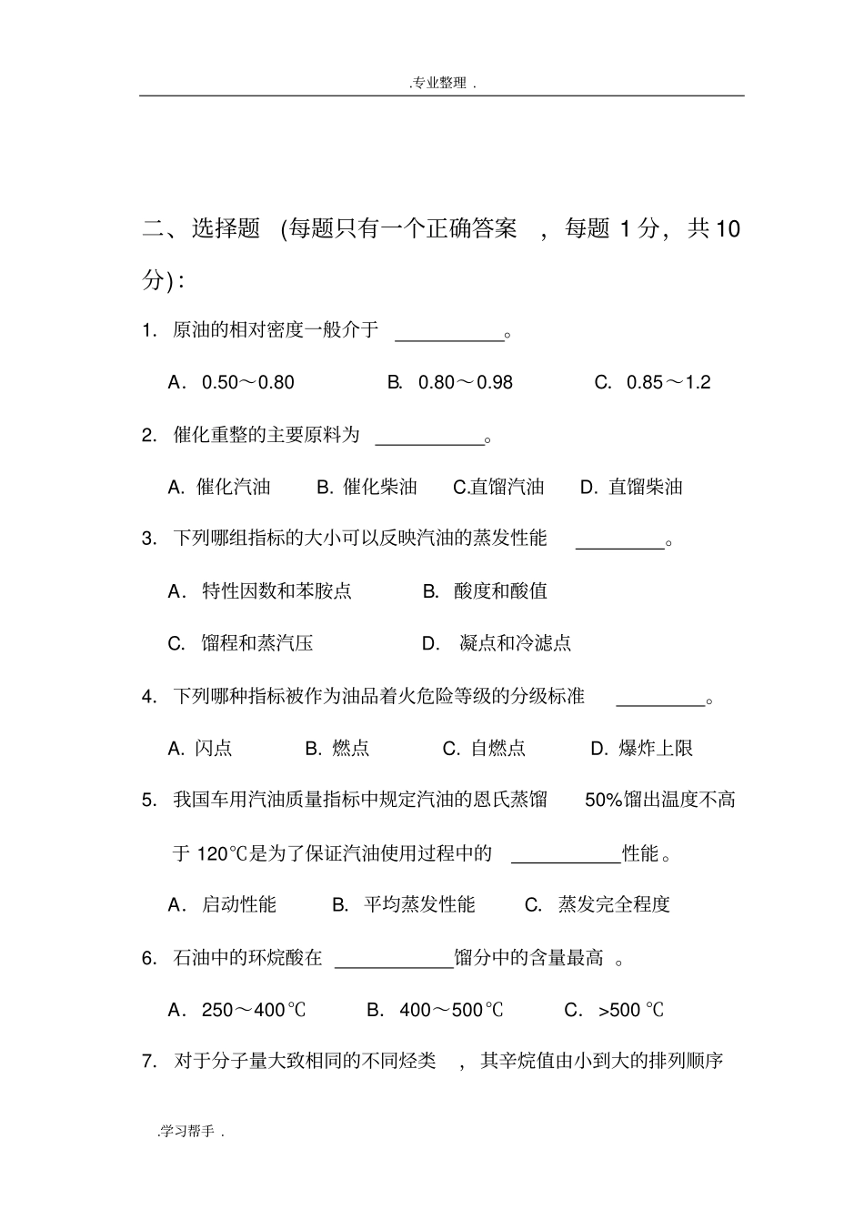 石油炼制工程测验题与答案_第3页