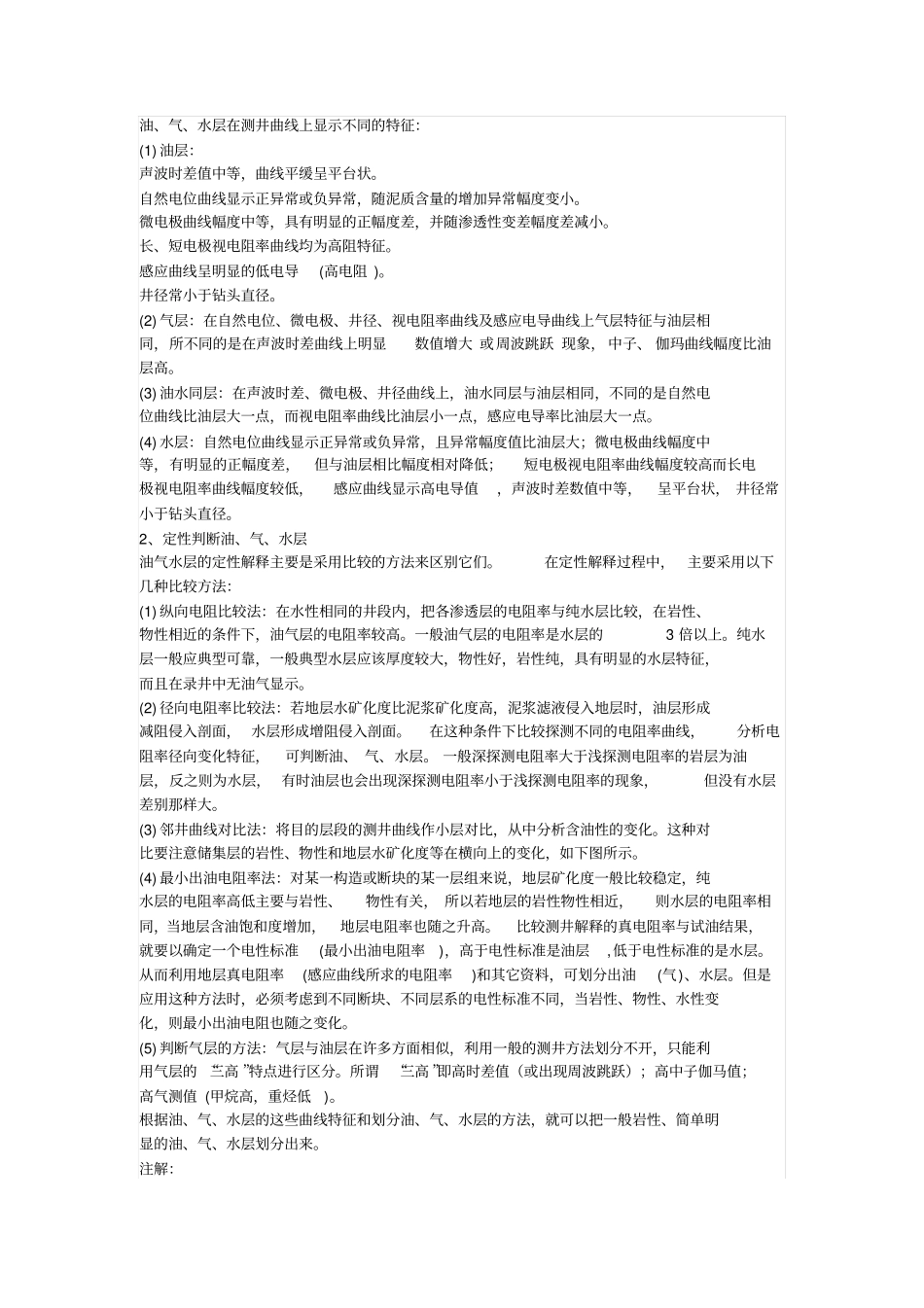 石油知识测井曲线划分油气水层_第1页