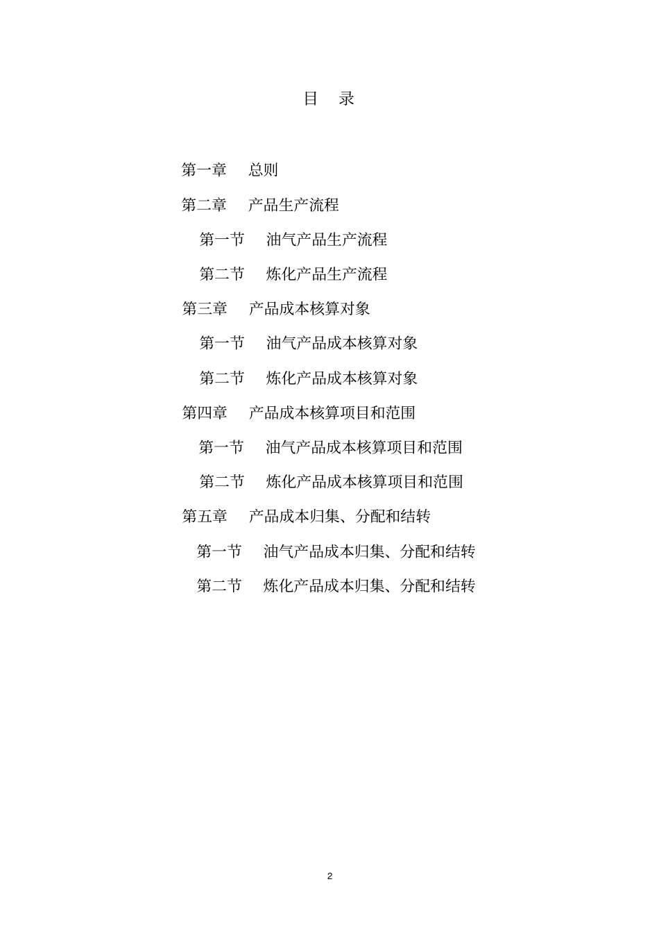 石油石化行业产品成本核算规程_第2页