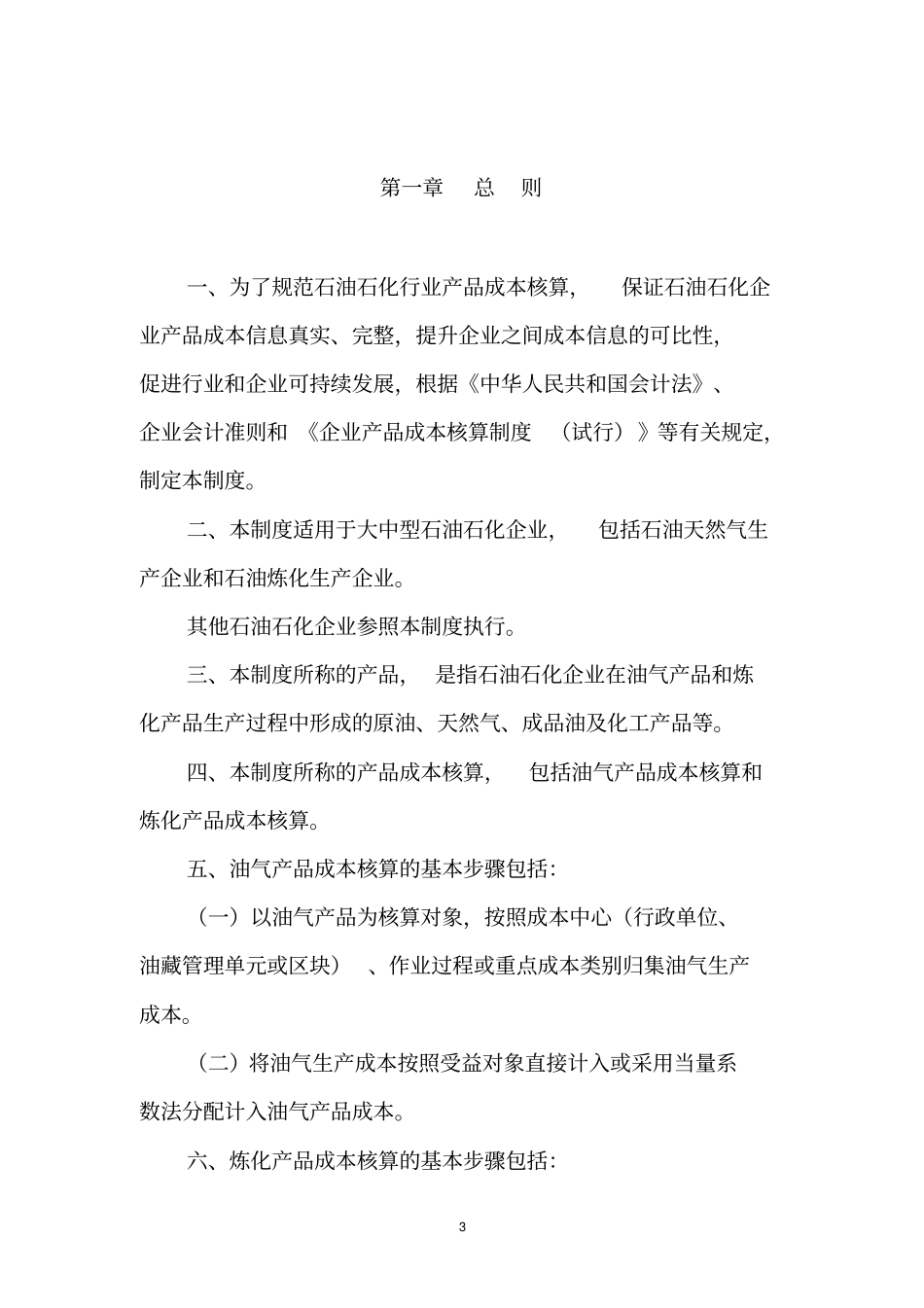 石油石化行业产品成本核算规程_第3页