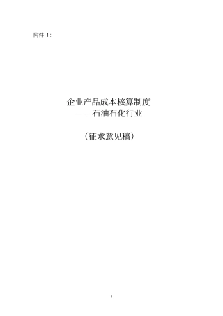 石油石化行业产品成本核算规程