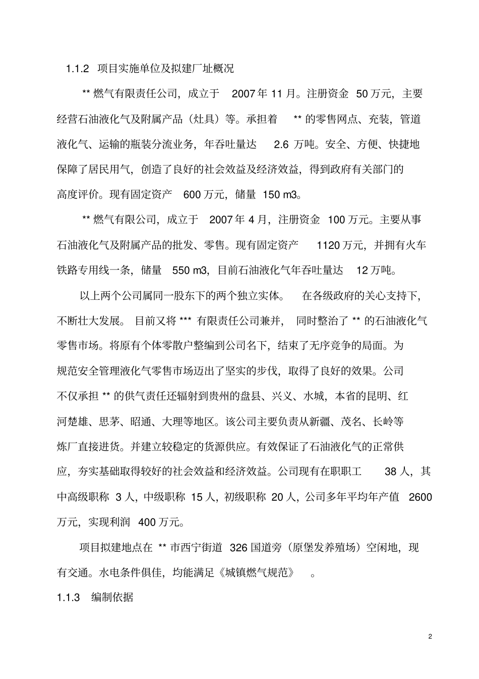 石油液化气储配站项目可行性研究报告_第2页