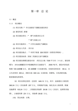 石油液化气储配站项目可行性研究报告