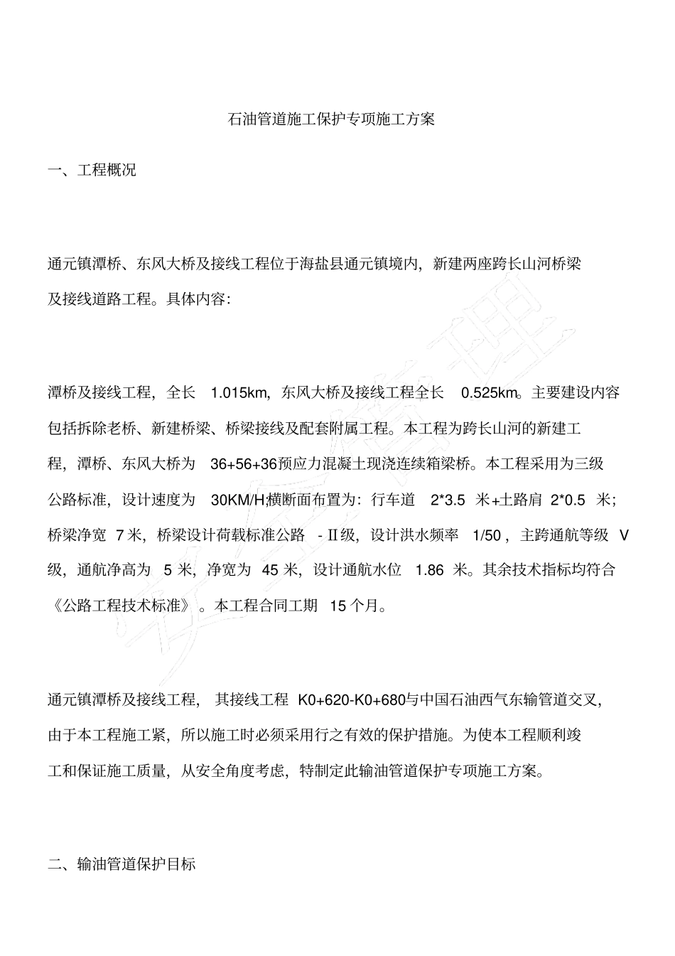 石油管道施工保护专项施工方案_第1页