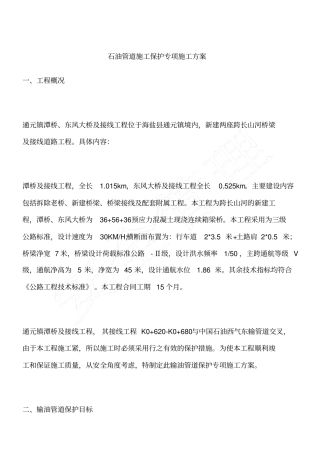 石油管道施工保护专项施工方案