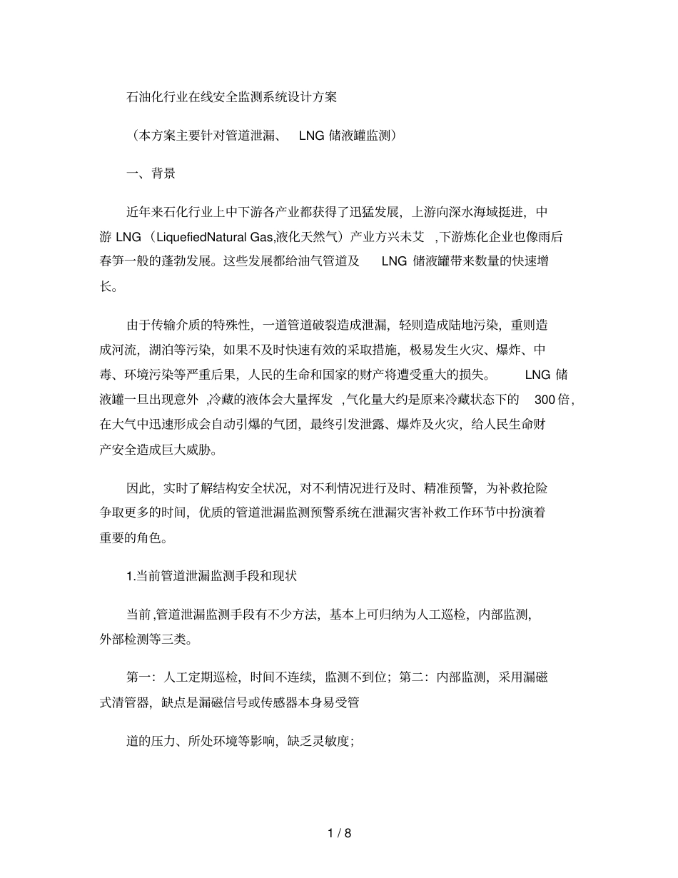石油管道监测解决方案_第1页