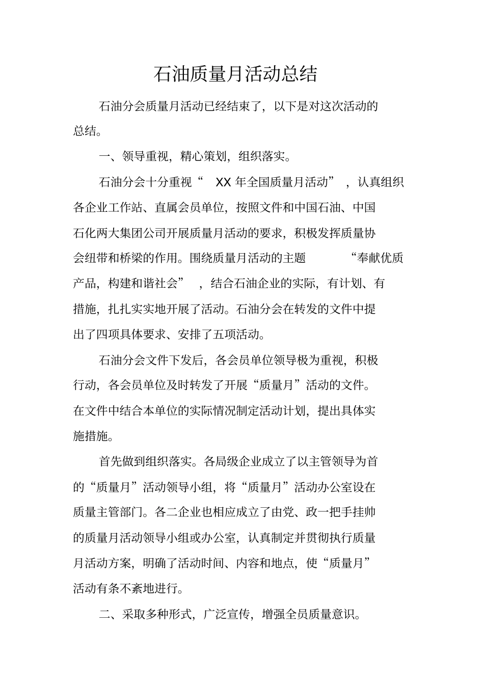 石油质量月活动总结_第1页