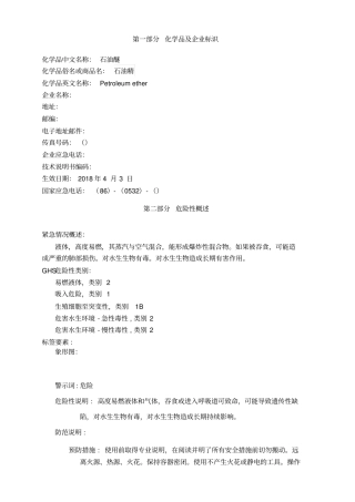 石油醚安全技术说明书