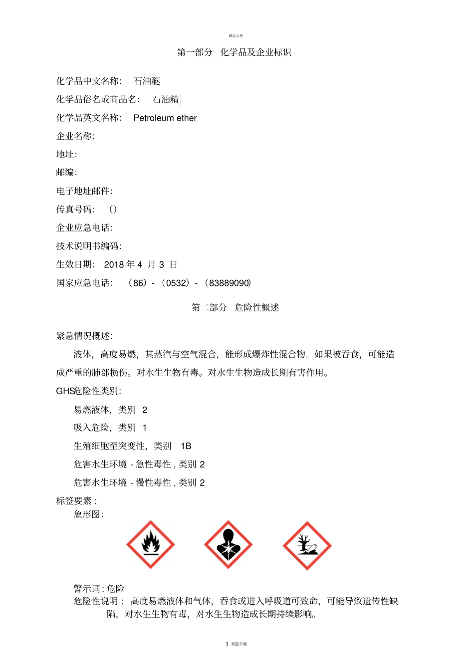 石油醚安全技术说明书MSDS_第1页