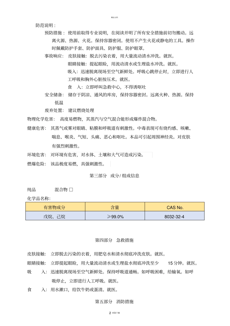 石油醚安全技术说明书MSDS_第2页