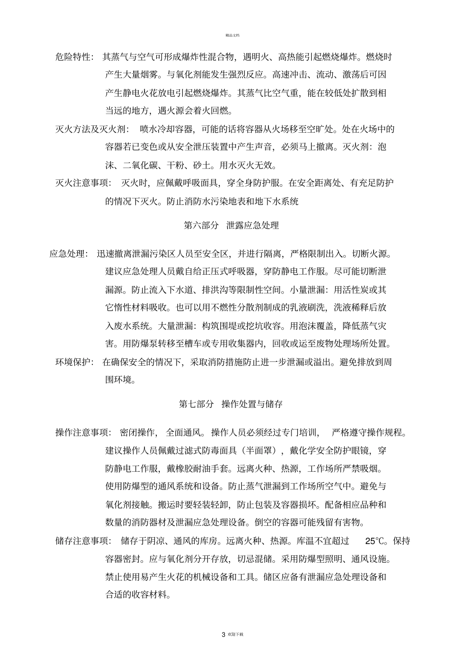 石油醚安全技术说明书MSDS_第3页