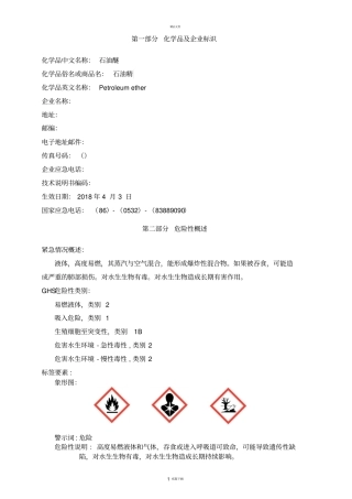 石油醚安全技术说明书MSDS
