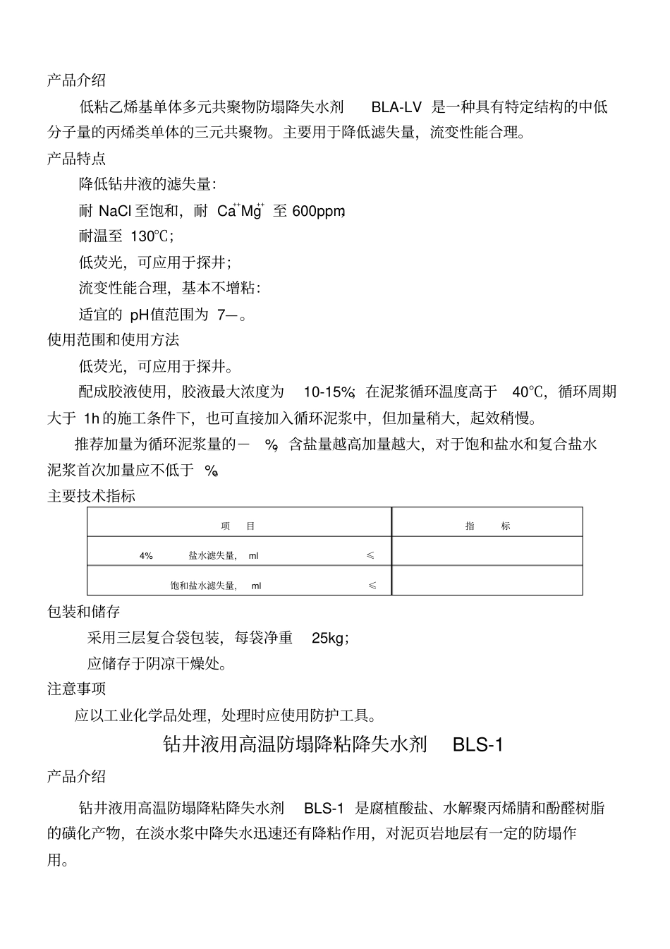 石油钻井助剂-产品介绍_第3页
