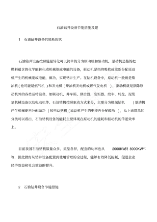 石油钻井设备节能措施及建