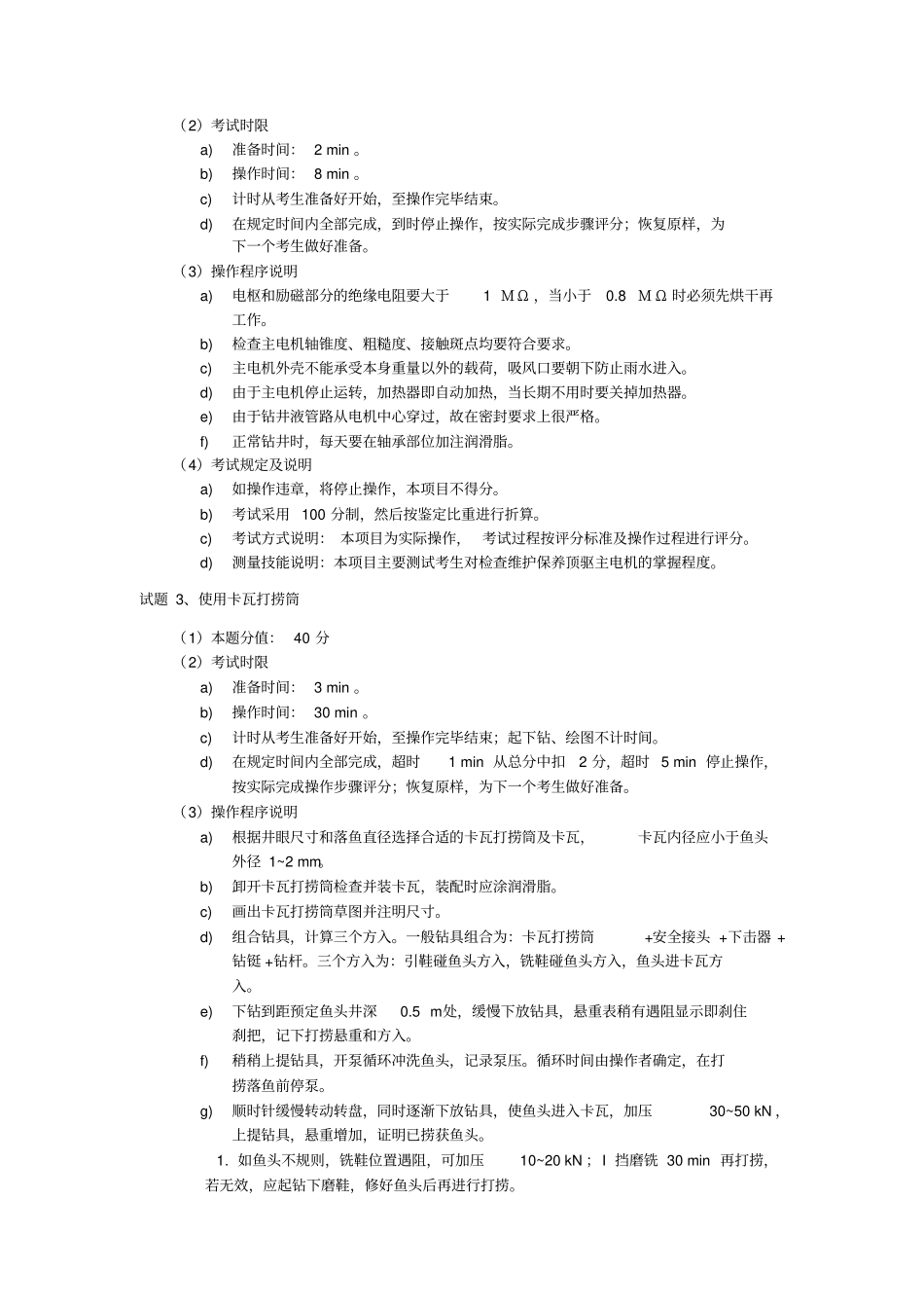 石油钻井工高级操作技能考核试卷一_第2页